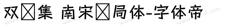 双鱼集 南宋书局体字体转换